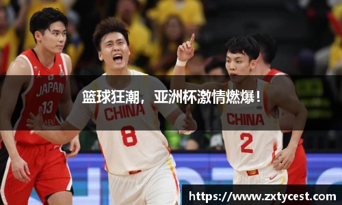篮球狂潮，亚洲杯激情燃爆！