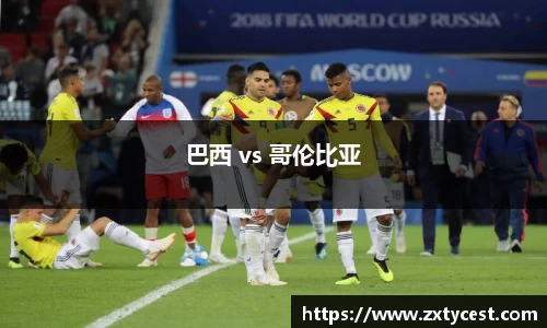 巴西 vs 哥伦比亚