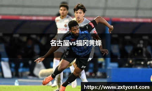 名古屋vs福冈黄蜂