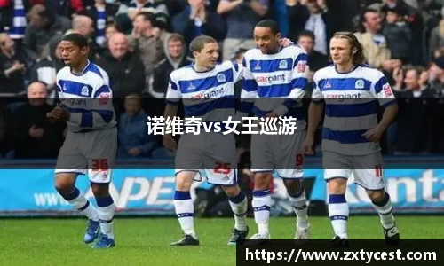 诺维奇vs女王巡游