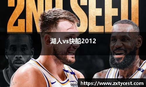 湖人vs快船2012
