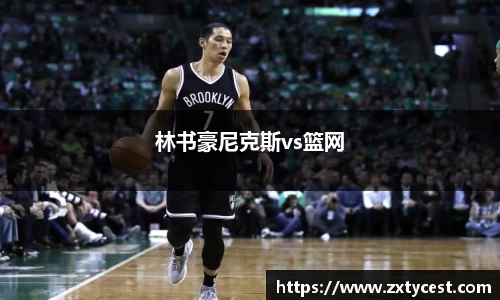 林书豪尼克斯vs篮网
