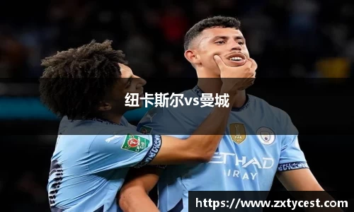 纽卡斯尔vs曼城