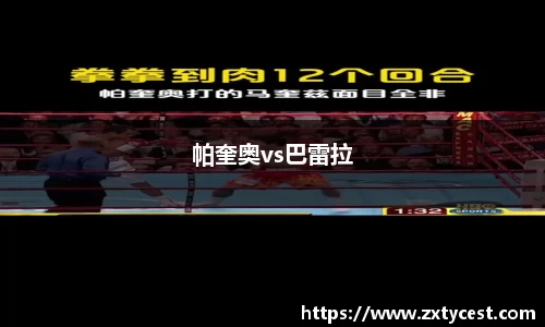 帕奎奥vs巴雷拉