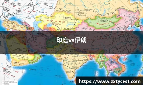 印度vs伊朗