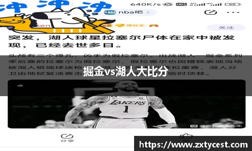 掘金vs湖人大比分