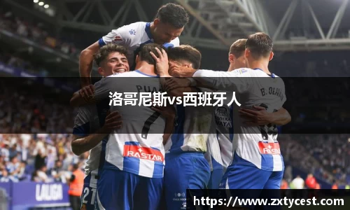 洛哥尼斯vs西班牙人