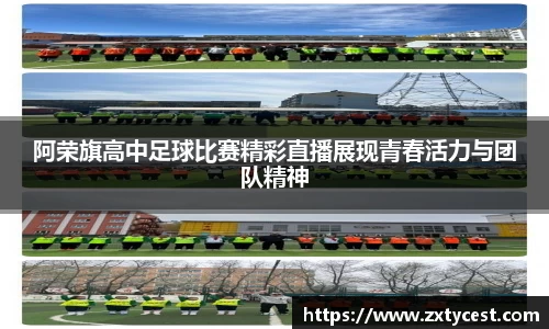 阿荣旗高中足球比赛精彩直播展现青春活力与团队精神