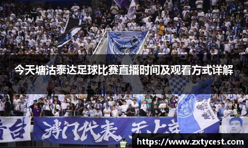 今天塘沽泰达足球比赛直播时间及观看方式详解