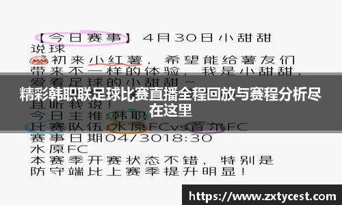 精彩韩职联足球比赛直播全程回放与赛程分析尽在这里