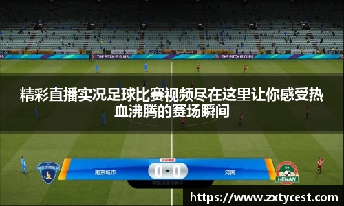 精彩直播实况足球比赛视频尽在这里让你感受热血沸腾的赛场瞬间