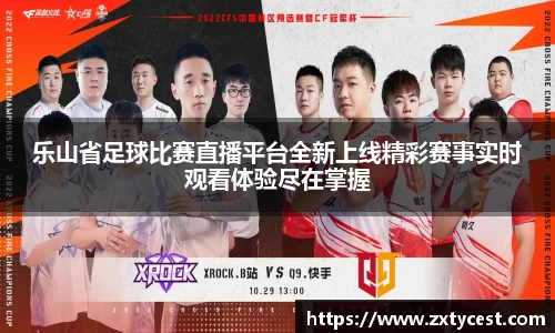 乐山省足球比赛直播平台全新上线精彩赛事实时观看体验尽在掌握