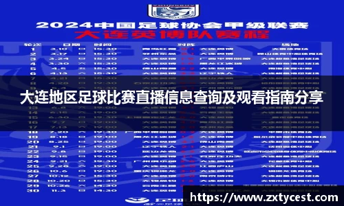 大连地区足球比赛直播信息查询及观看指南分享