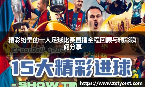 精彩纷呈的一人足球比赛直播全程回顾与精彩瞬间分享