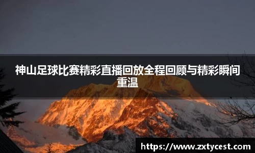 神山足球比赛精彩直播回放全程回顾与精彩瞬间重温