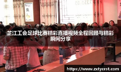 芷江工会足球比赛精彩直播视频全程回顾与精彩瞬间分享