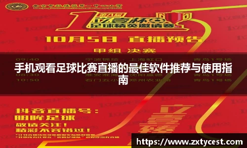 手机观看足球比赛直播的最佳软件推荐与使用指南