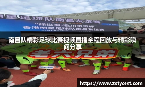 南昌队精彩足球比赛视频直播全程回放与精彩瞬间分享