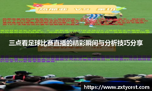 三点看足球比赛直播的精彩瞬间与分析技巧分享