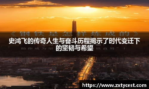 史鸿飞的传奇人生与奋斗历程揭示了时代变迁下的坚韧与希望