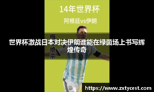 世界杯激战日本对决伊朗谁能在绿茵场上书写辉煌传奇