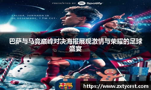 巴萨与马竞巅峰对决海报展现激情与荣耀的足球盛宴