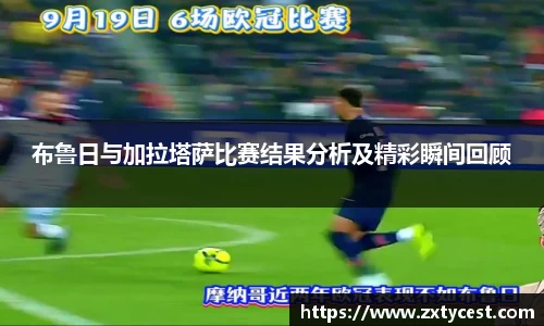布鲁日与加拉塔萨比赛结果分析及精彩瞬间回顾