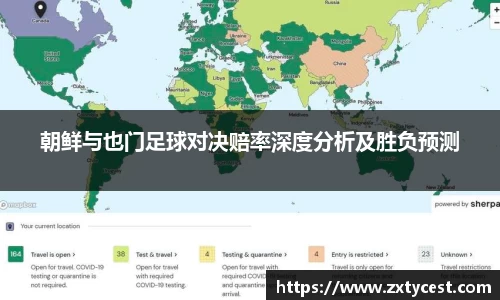 朝鲜与也门足球对决赔率深度分析及胜负预测