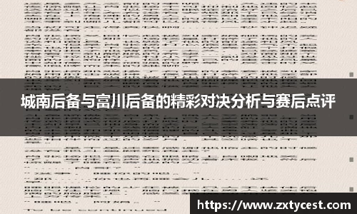 城南后备与富川后备的精彩对决分析与赛后点评