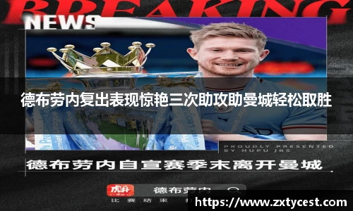 德布劳内复出表现惊艳三次助攻助曼城轻松取胜