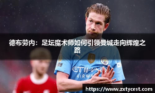 德布劳内：足坛魔术师如何引领曼城走向辉煌之路