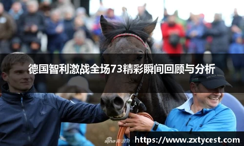 德国智利激战全场73精彩瞬间回顾与分析