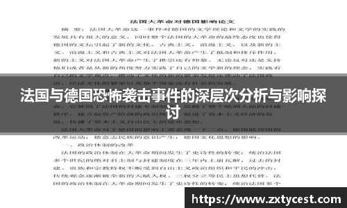 法国与德国恐怖袭击事件的深层次分析与影响探讨