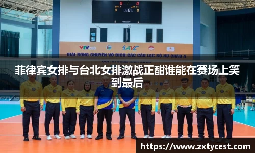 菲律宾女排与台北女排激战正酣谁能在赛场上笑到最后