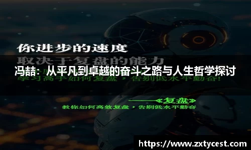 冯喆：从平凡到卓越的奋斗之路与人生哲学探讨