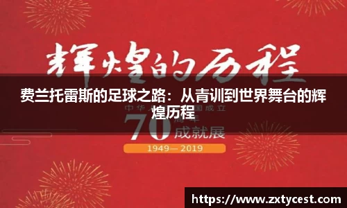 费兰托雷斯的足球之路：从青训到世界舞台的辉煌历程