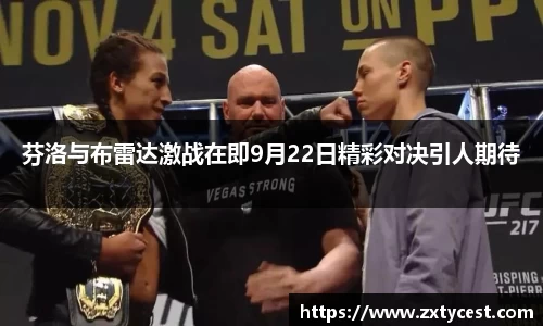 芬洛与布雷达激战在即9月22日精彩对决引人期待