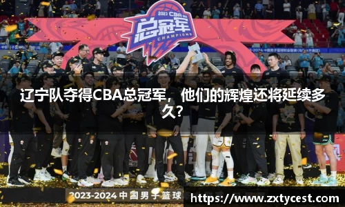 辽宁队夺得CBA总冠军，他们的辉煌还将延续多久？