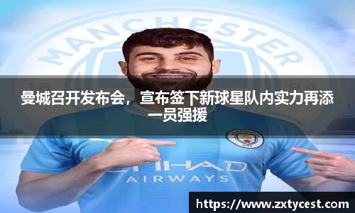 曼城召开发布会，宣布签下新球星队内实力再添一员强援