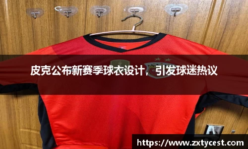 皮克公布新赛季球衣设计，引发球迷热议